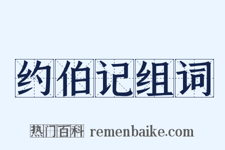 约伯记组词是什么意思的图片